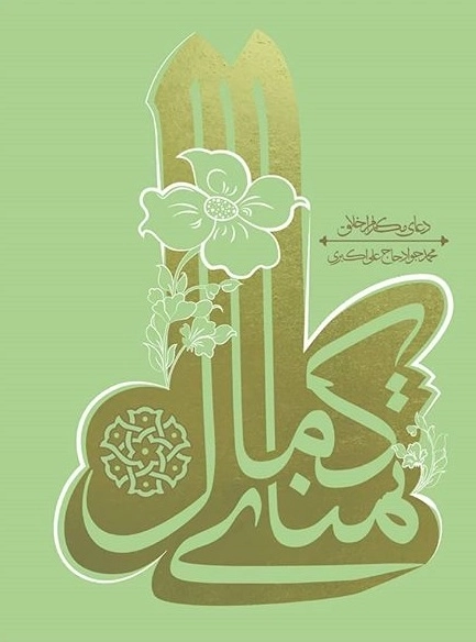 تمنای کمال
