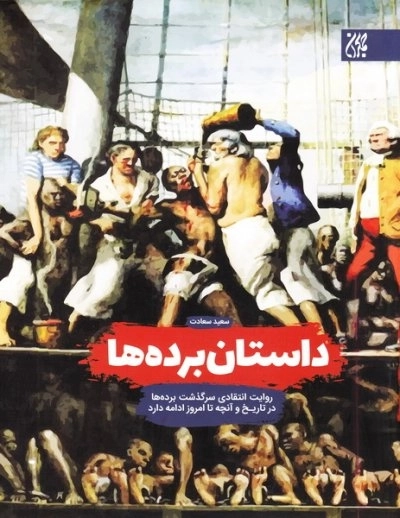 داستان برده ها