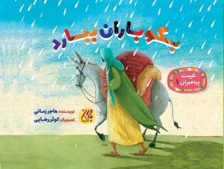 بگو باران ببارد - غیبت پیامبران 1