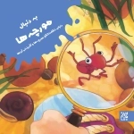به دنبال مورچه ها