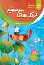 اردک های سرسفید - خداشناسی خردسالان 4