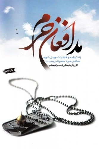 مدافعان حرم : زندگینامه و خاطرات چهل شهید مدافع حرم حضرت زینب سلام الله علیها به همراه زندگینامه، کرامات و عنایات حضرت