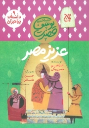 عزیز مصر - داستان پیامبران 9 - حضرت یوسف