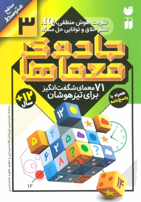 جادوی معماها 3 - 71 معمای شگفت انگیز برای تیزهوشان - سطح متوسط