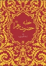 خطبه حضرت زهرا علیهم السلام