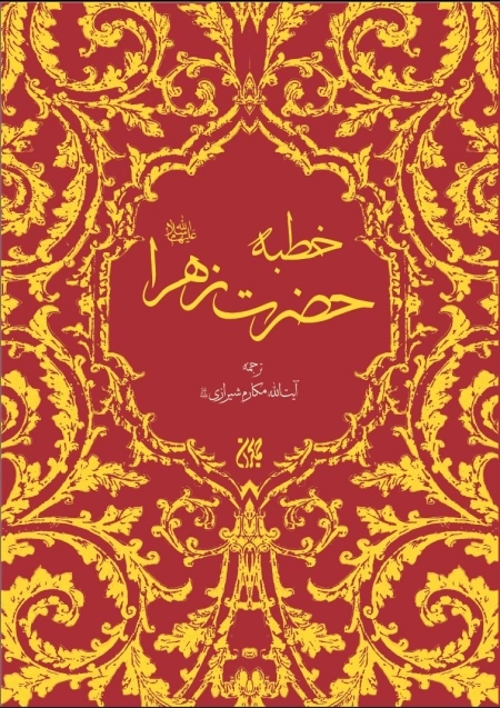 خطبه حضرت زهرا علیهم السلام