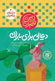 دعایی برای باران - داستان پیامبران 4 - حضرت ادریس