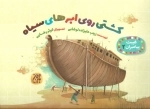 کشتی روی ابرهای سیاه - غیبت پیامبران 2