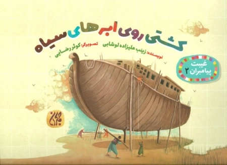 کشتی روی ابرهای سیاه - غیبت پیامبران 2