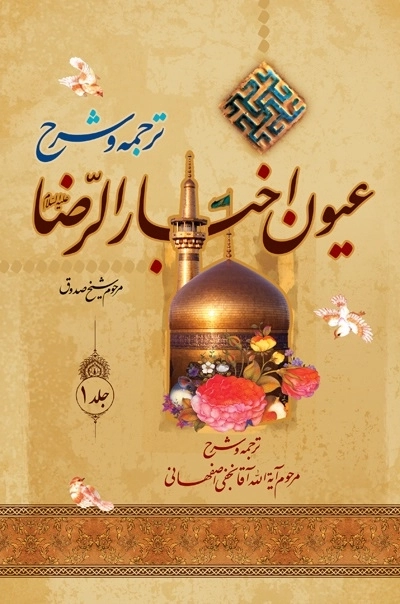 ترجمه و شرح عیون اخبار الرضا علیه السلام - 2 جلدی