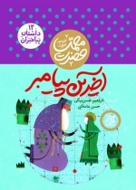 آخرین پیامبر - داستان پیامبران 12 - حضرت محمد