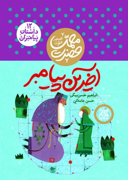 آخرین پیامبر - داستان پیامبران 12 - حضرت محمد