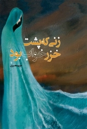 زنی که پشت خزر خواب بود