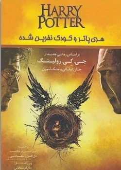 هری پاتر و کودک نفرین شده