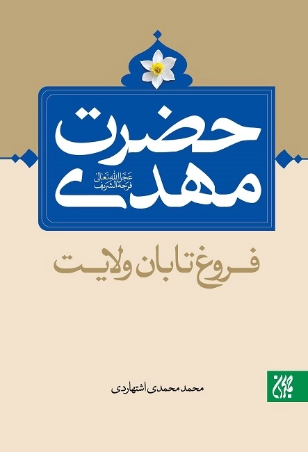 حضرت مهدی عج
