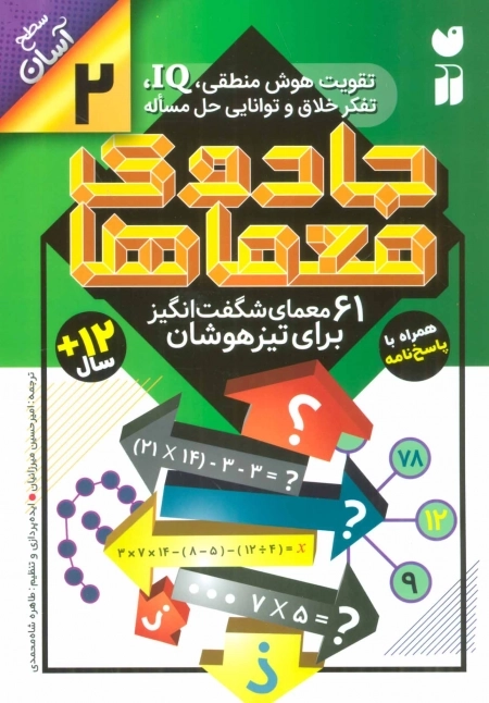 جادوی معماها 2 - 61 معمای شگفت انگیز برای تیزهوشان - سطح آسان