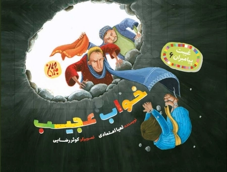 خواب عجیب - غیبت پیامبران 6