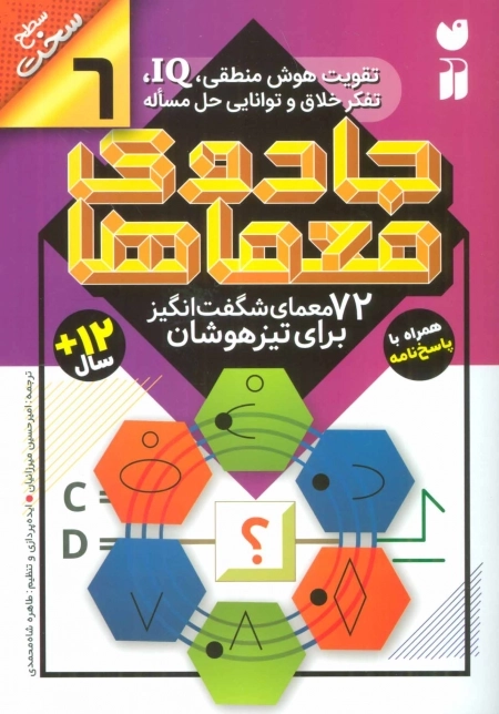 جادوی معماها 6 - 72 معمای شگفت انگیز برای تیزهوشان - سطح سخت