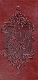 قرآن کریم