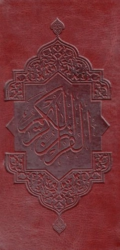 قرآن کریم