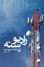رادیو سنه