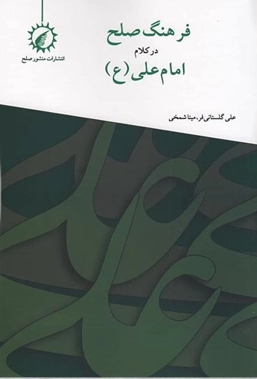 فرهنگ صلح در کلام امام علی