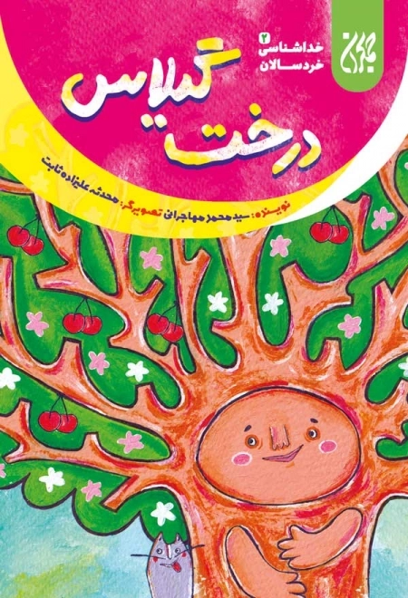 درخت گیلاس - خداشناسی خردسالان 2