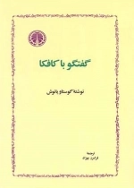 گفتگو با کافکا