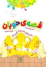 قصه ی خوبان - داستان حدیث کساء