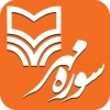 سوره مهر