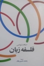 فلسفه زبان
