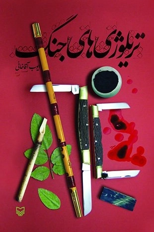 تریلوژی های جنگ
