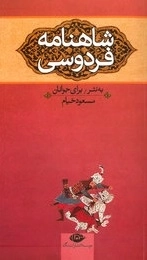 شاهنامه فردوسی برای جوانان - سه جلدی