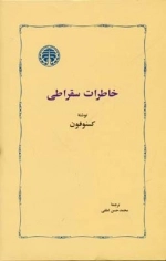خاطرات سقراطی