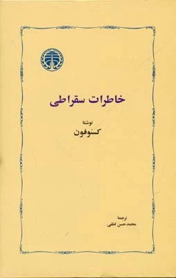 خاطرات سقراطی