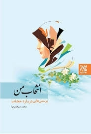 انتخاب من - پرسش هایی درباره حجاب