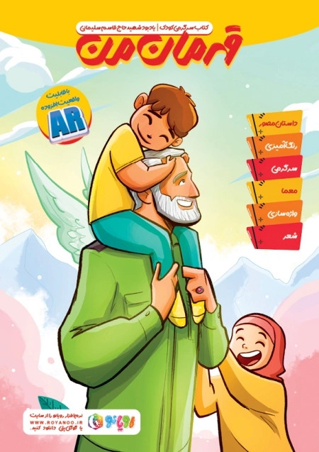 قهرمان من - کتاب سرگرمی کودک - یادبود شهید حاج قاسم سلیمانی