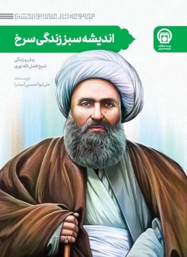 مجموعه شیخ فضل الله نوری - دوره 7 جلدی