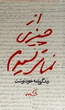 از چیزی نمی ترسیدم