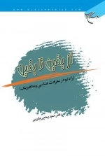 از یقین تا یقین - راه نودر معرفت شناسی و میتافیزیک