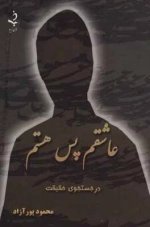 عاشقم پس هستم - در جستجوی حقیقت