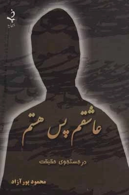 عاشقم پس هستم - در جستجوی حقیقت