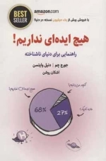 هیچ ایده ای نداریم - راهنمایی برای دنیای ناشناخته