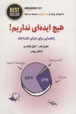 هیچ ایده ای نداریم - راهنمایی برای دنیای ناشناخته