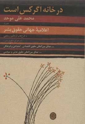 در خانه اگر کس است - اعلامیه جهانی حقوق بشر