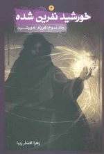 خورشید نفرین شده 3 - فریاد خورشید