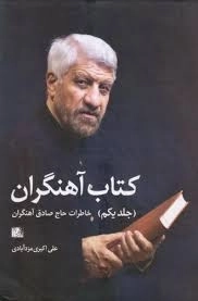 کتاب آهنگران: مجموعه خاطرات و نوحه های حاج صادق آهنگران - دو جلدی