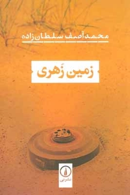 زمین زهری