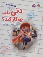 دنی در مدرسه باید چه کار کند ؟ - قدرت انتخاب - باشگاه مغز