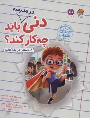 دنی در مدرسه باید چه کار کند ؟ - قدرت انتخاب - باشگاه مغز